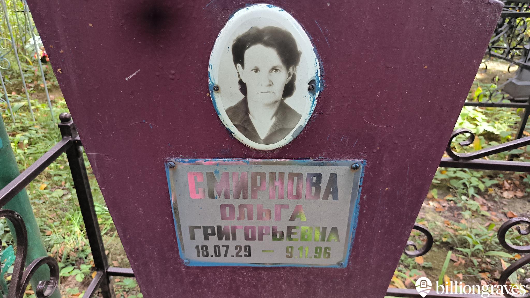 Смирнова Ольга Григорьевна