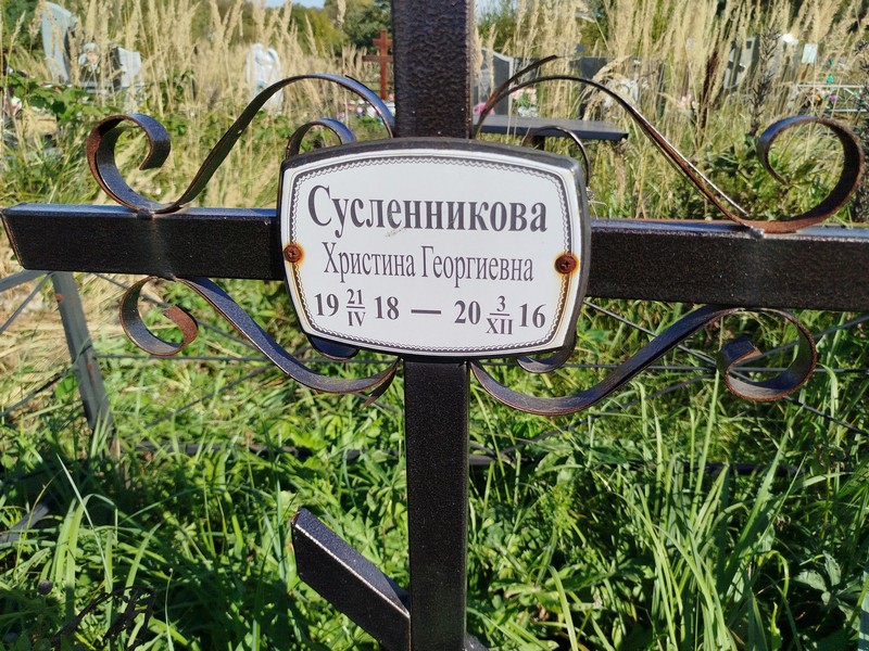 Христина Сусленникова Георгиевна