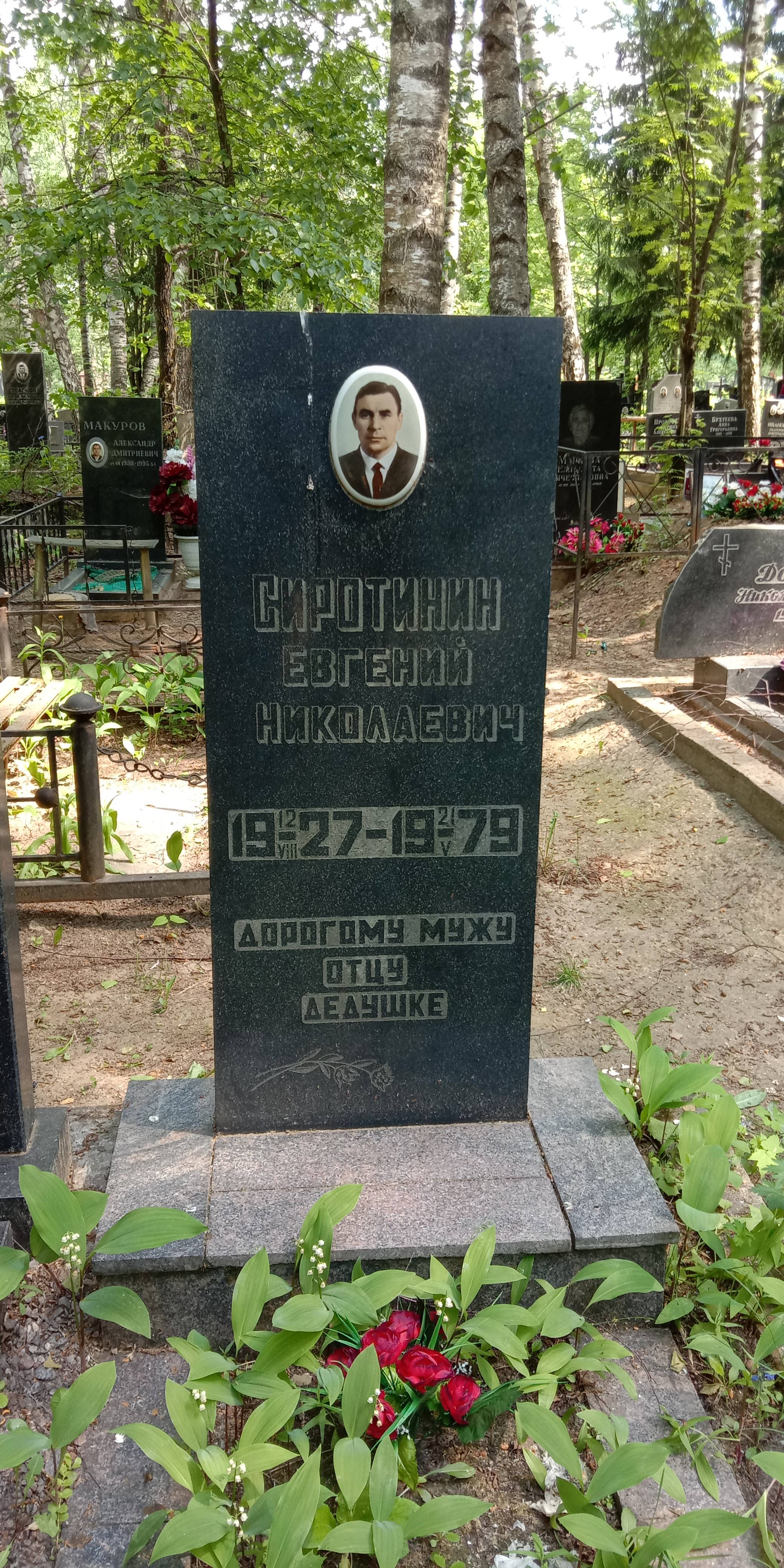 Сиротинин Евгений Николаевич