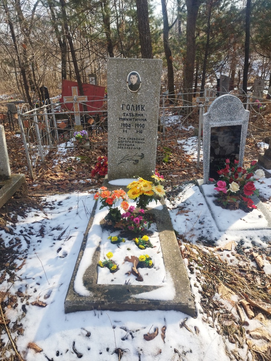 Голик Татьяна Никитична