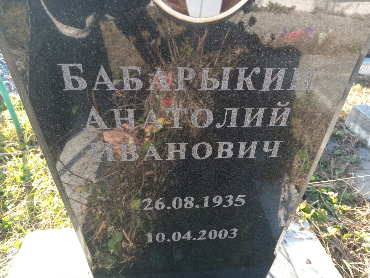 Бабарыкин Анатолий Иванович