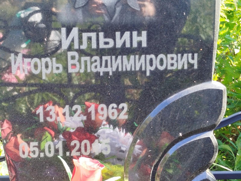 Ильин