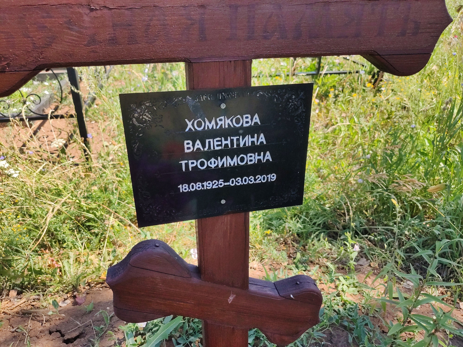 Хомякова Валентина Трофимовна