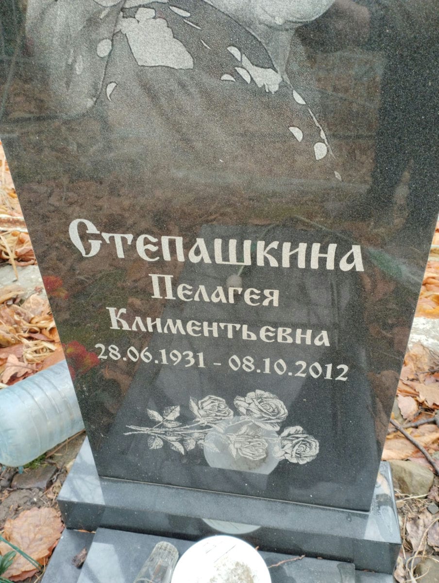 Степашкина Пелагея Климентьевна