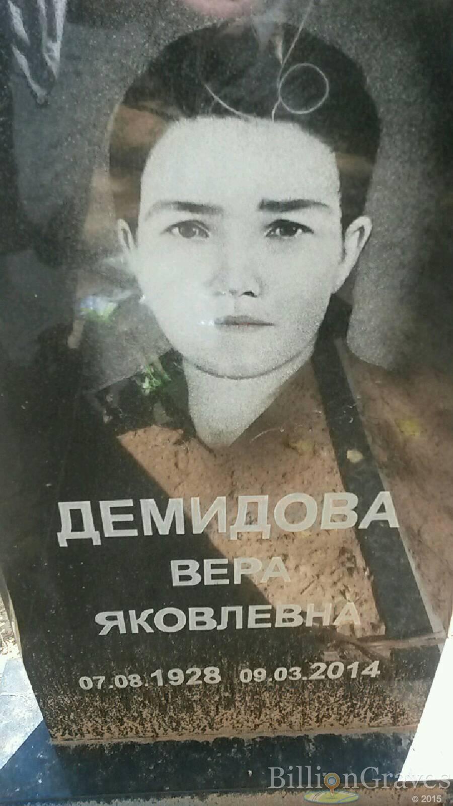 Демидова Вера Яковлевна