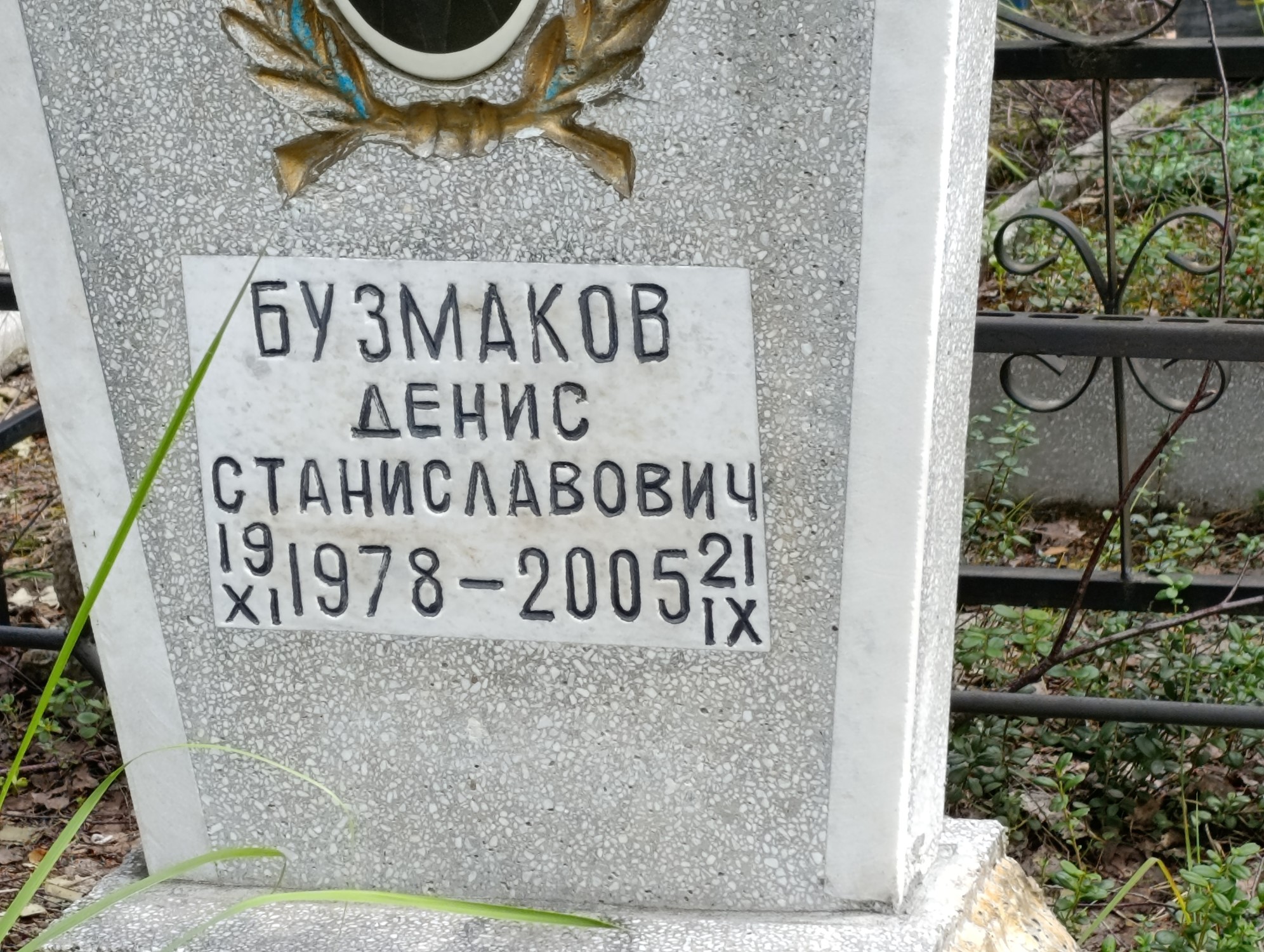 Бузмаков Денис Станиславович