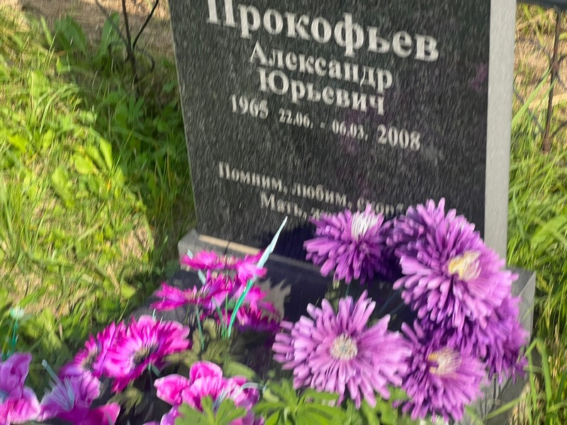 Прокофьев