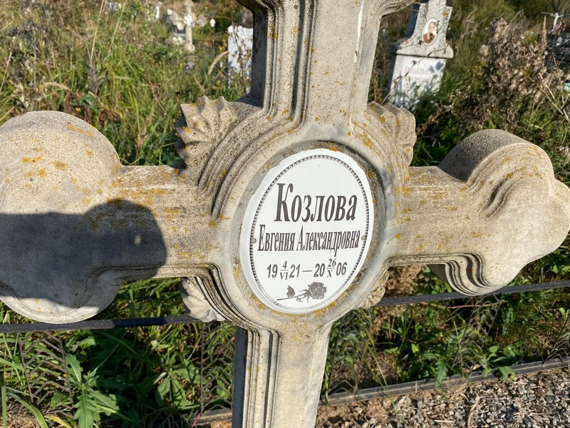 Козлова Евгения Александровна