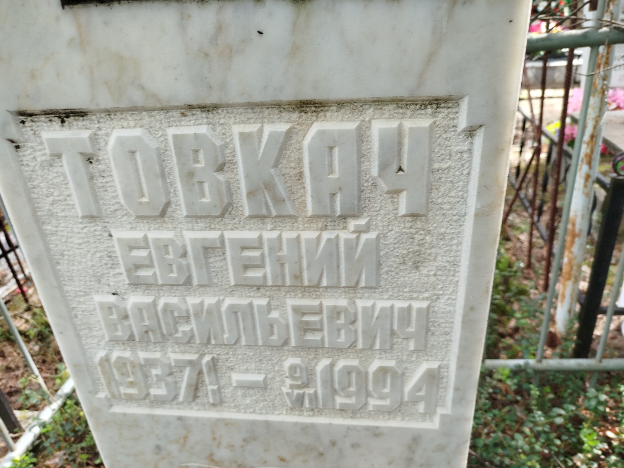 Товкач Евгений Васильевич