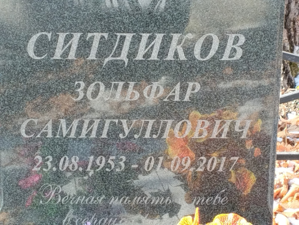 Ситдиков Зольфар Самигуллович