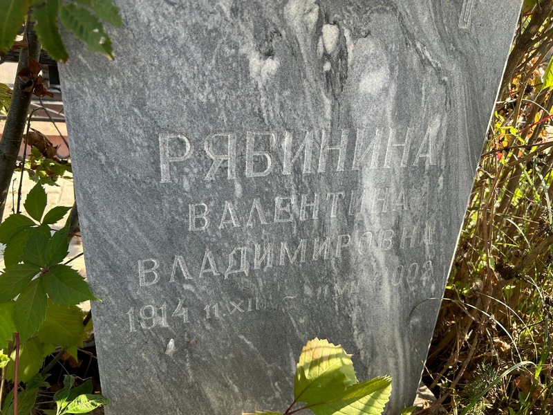 Рябинина