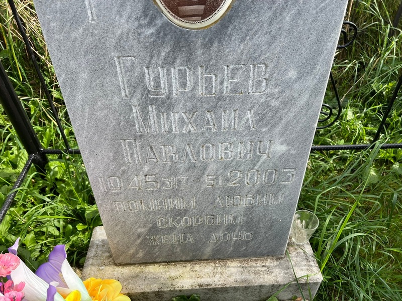 Гурьев