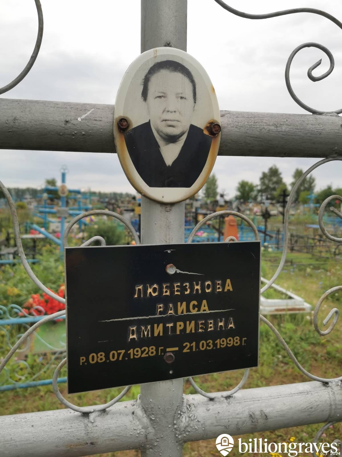 Любезнова Раиса Дмитриевна