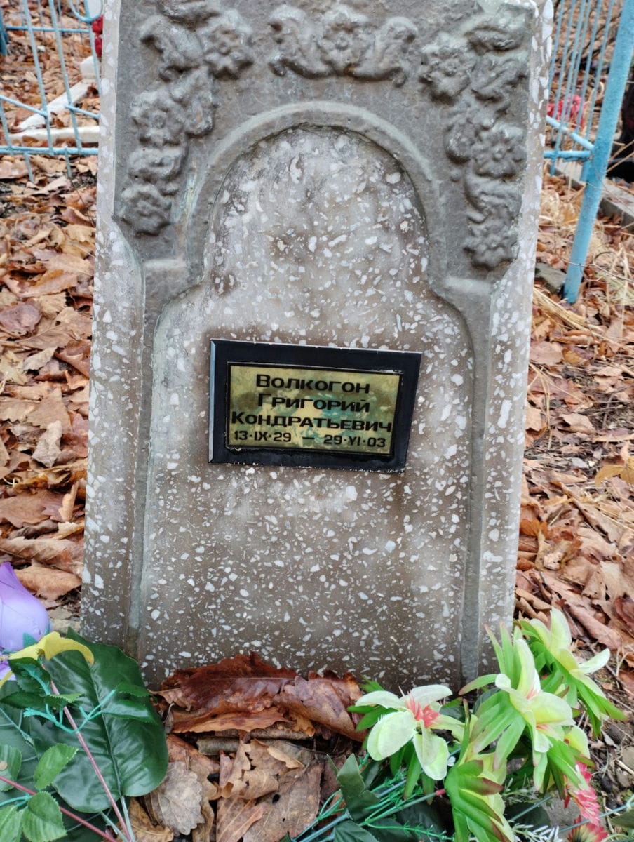 Волгон Григорий Кондратьевич