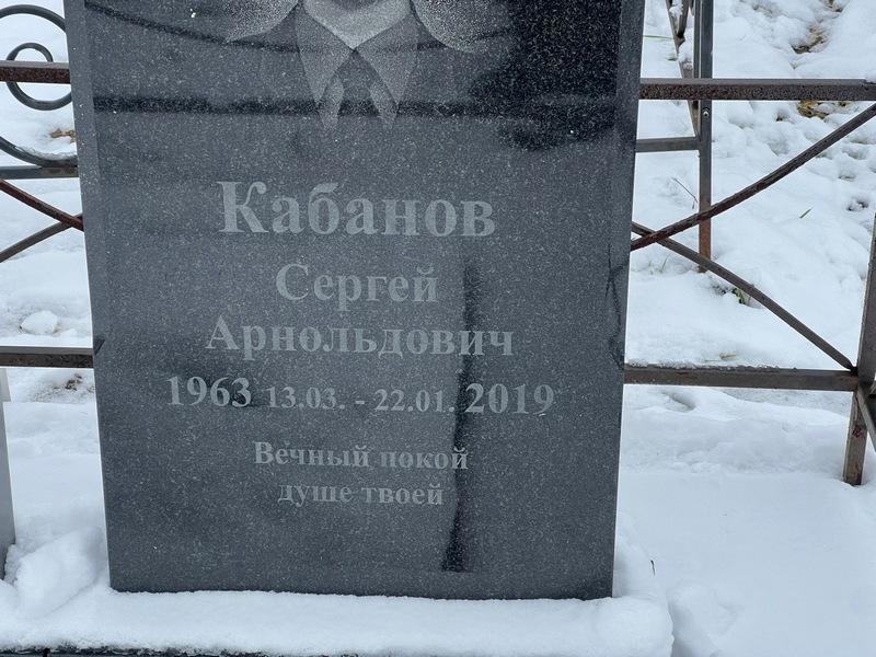 Кабанов
