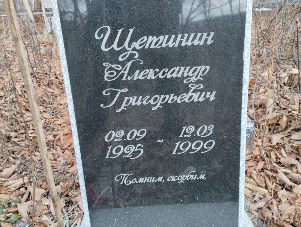 Щетинин Александр Григорьевич