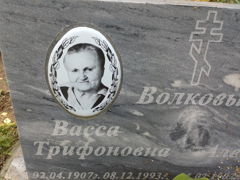 Васса Волкова Трифоновна