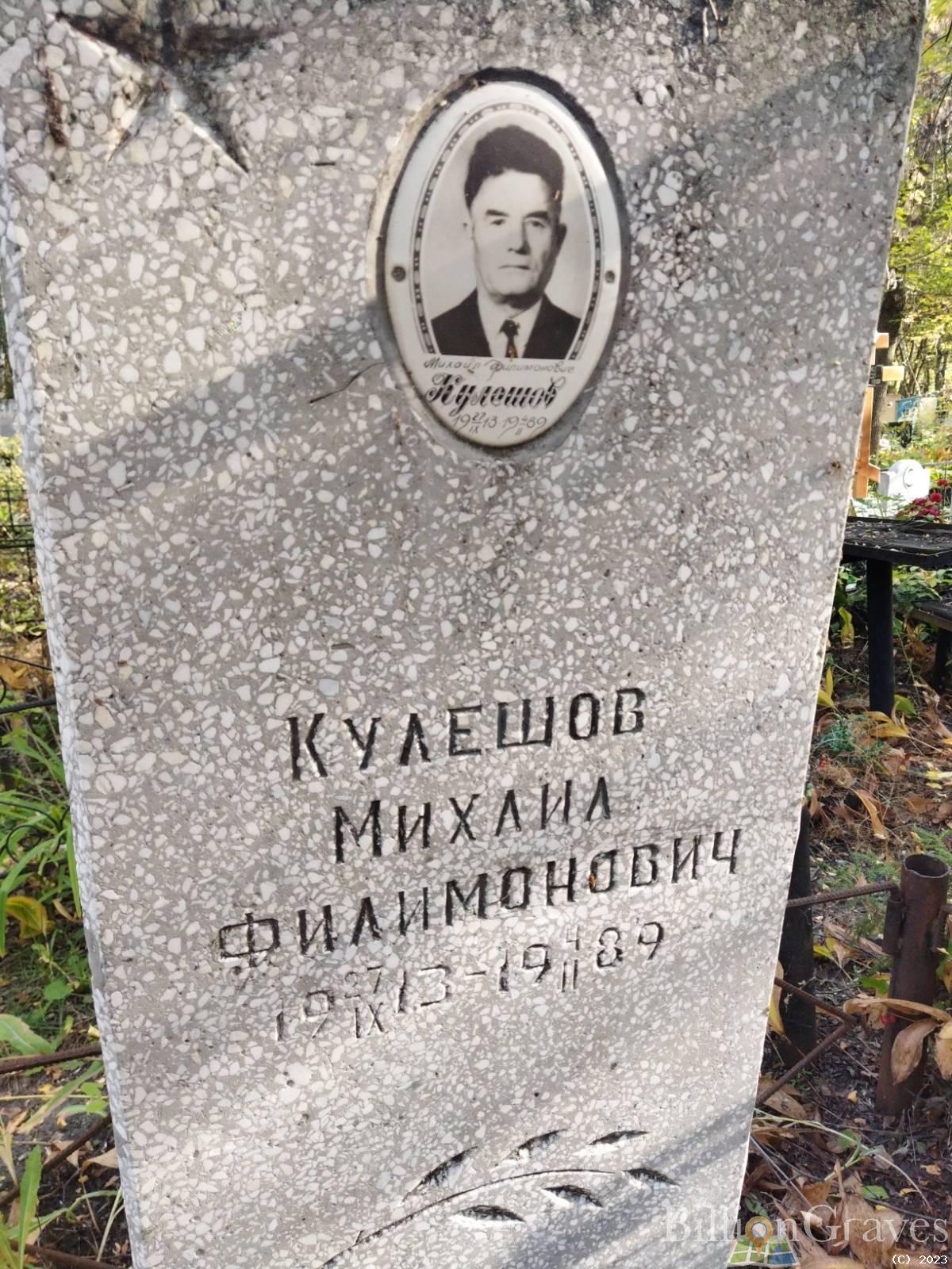 Кулешов Михаил Филимонович