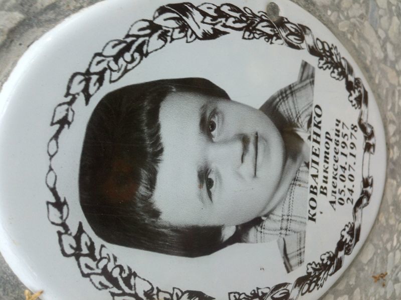 Коваленко