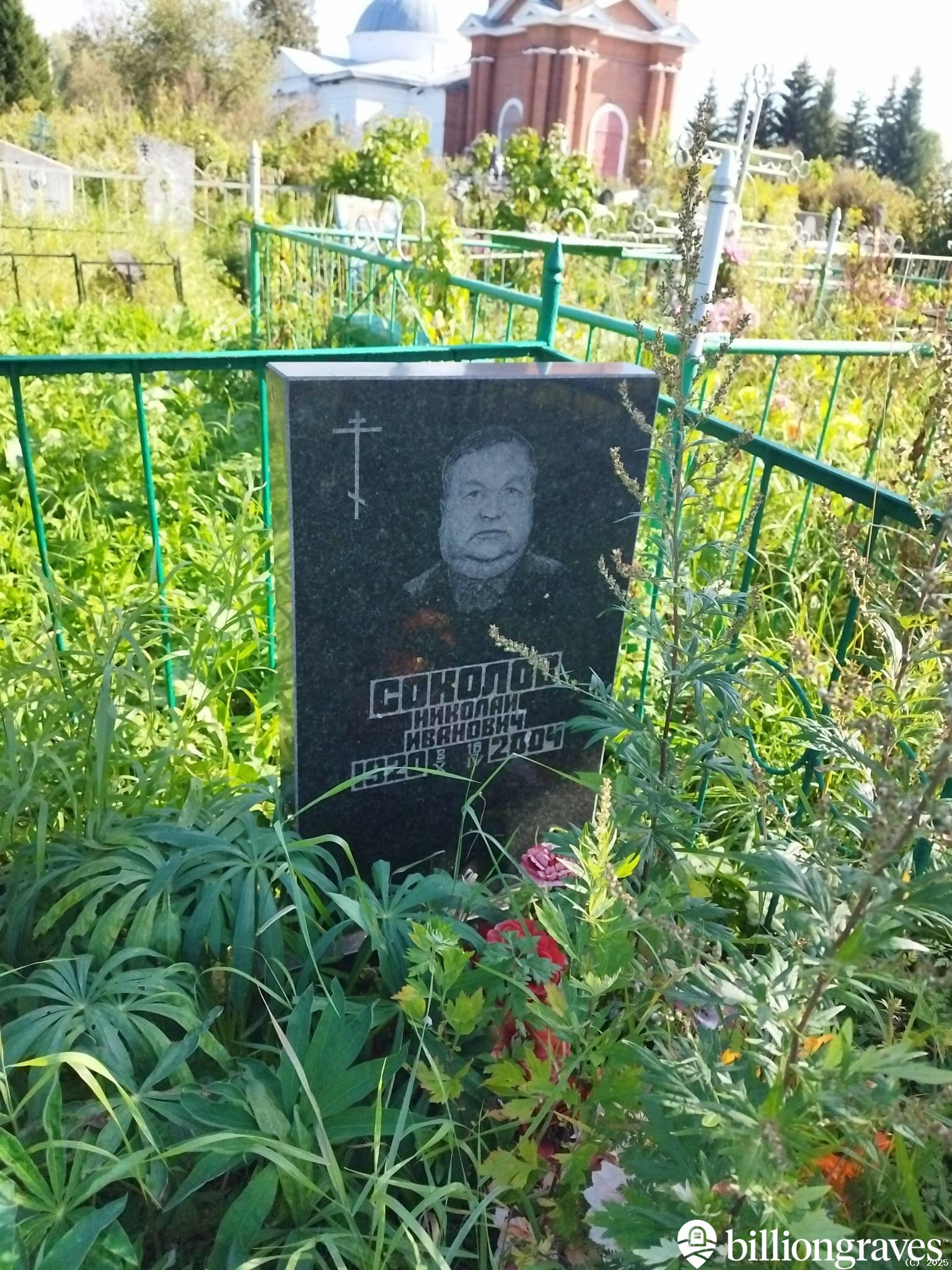 Соколов Николай Иванович