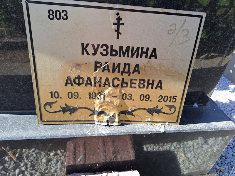 Раида Кузьмина Афанасьевна