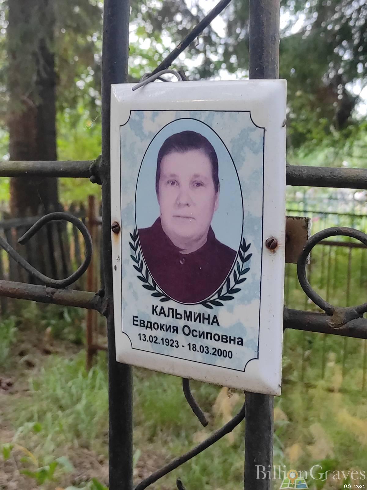 Кальмина Евдокия Осиповна
