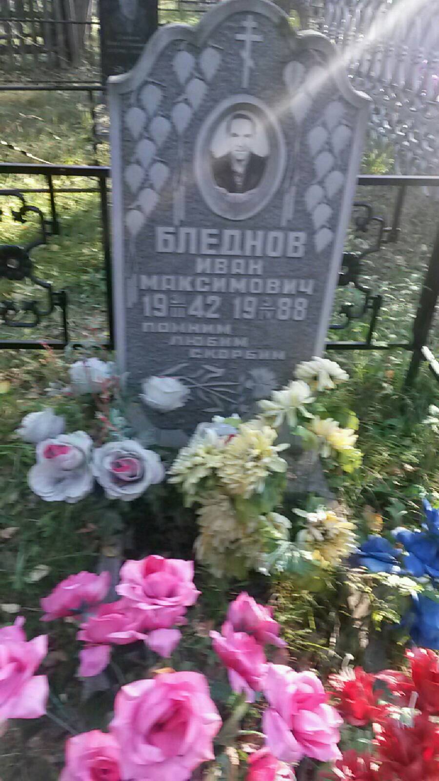 Бледнов Иван Максимович