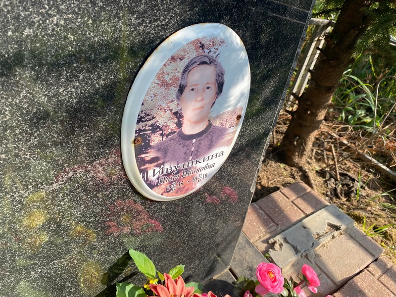 Ивушкина