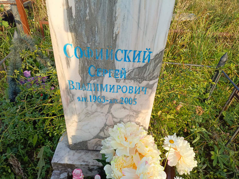 Софийский