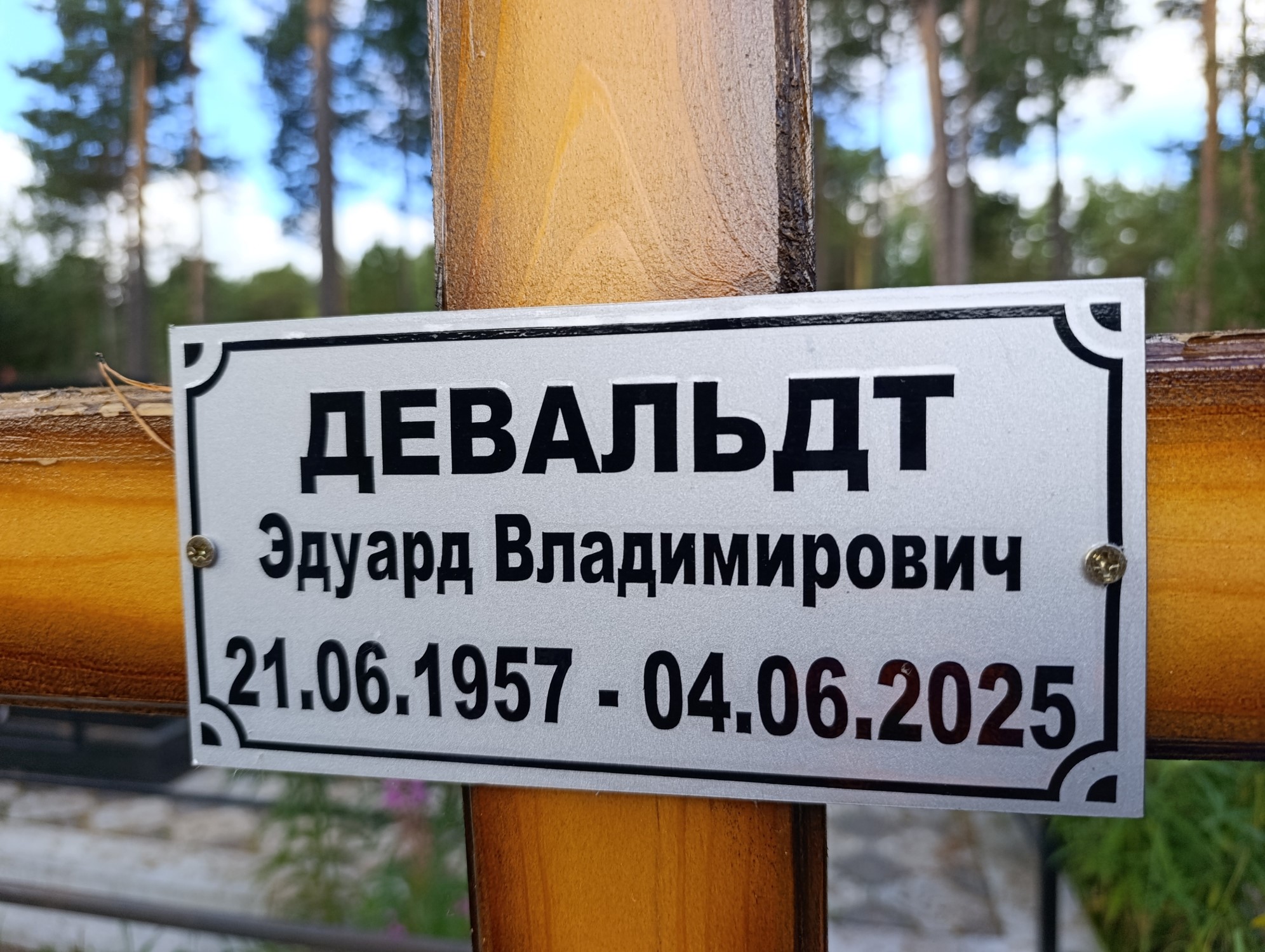 Девальдт Эдуард Владимирович