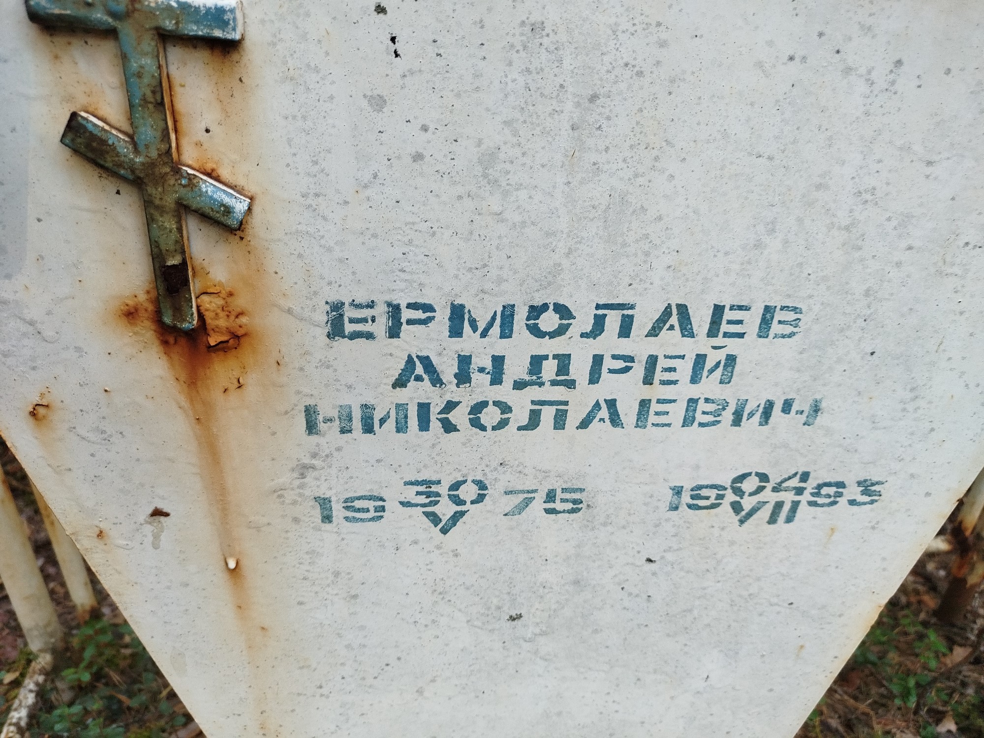 Ермолаев Андрей Николаевич