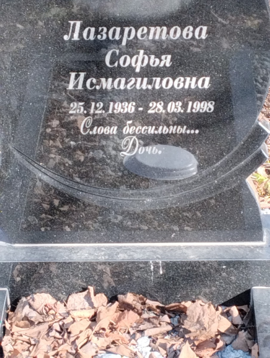 Лазаретова Софья Исмагиловна