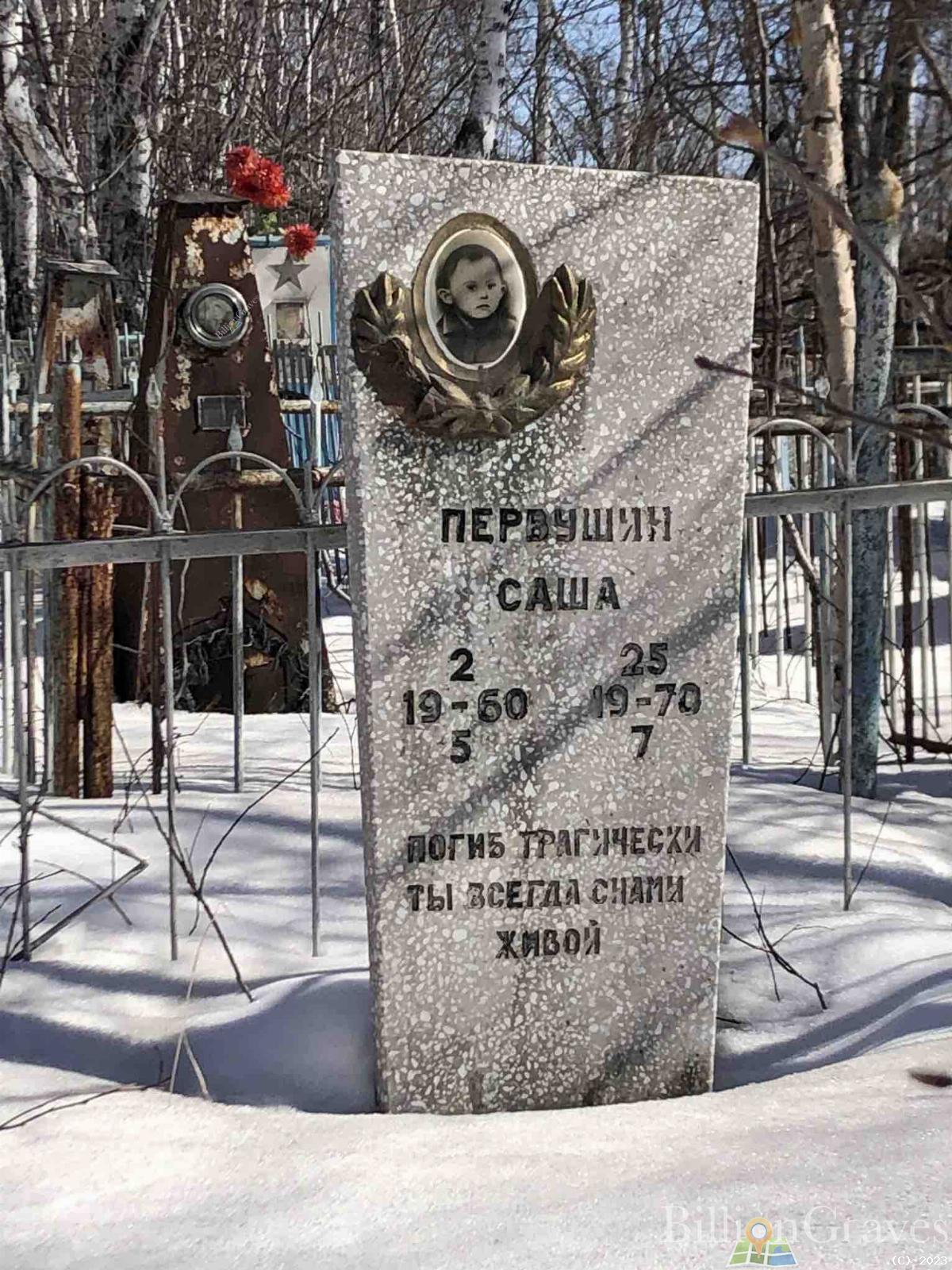 Первушин Саша