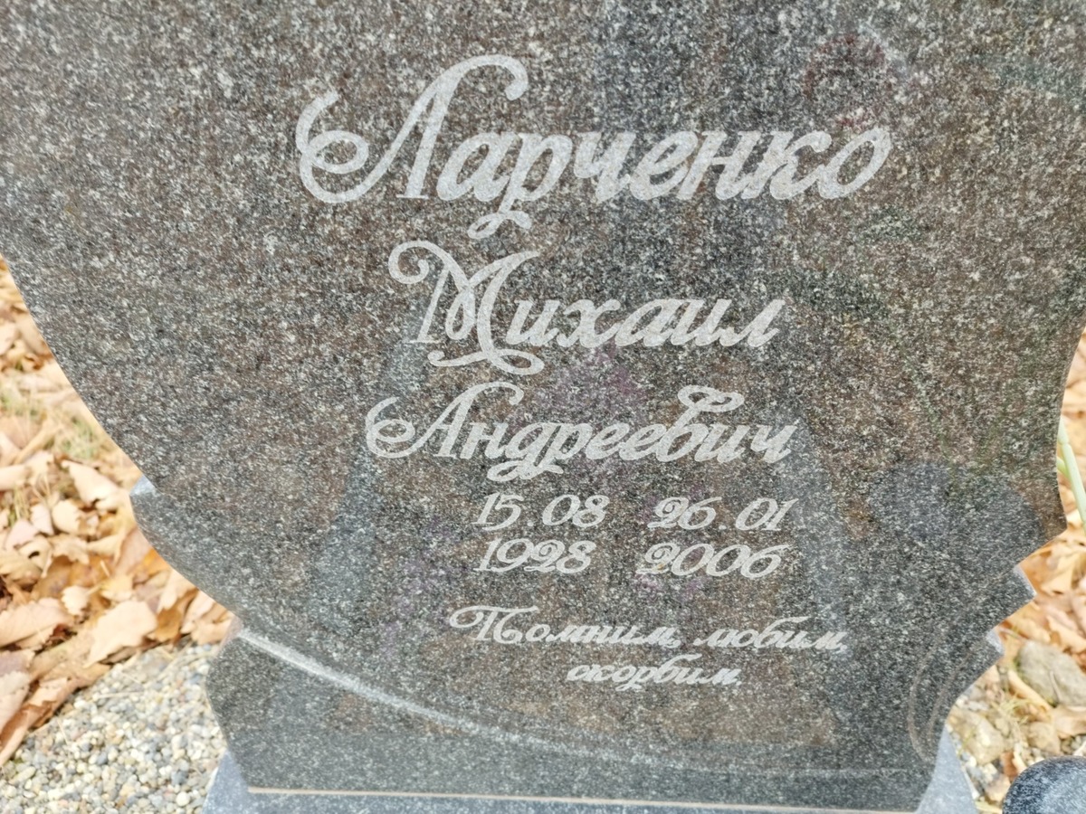 Ларченко Михаил Андреевич