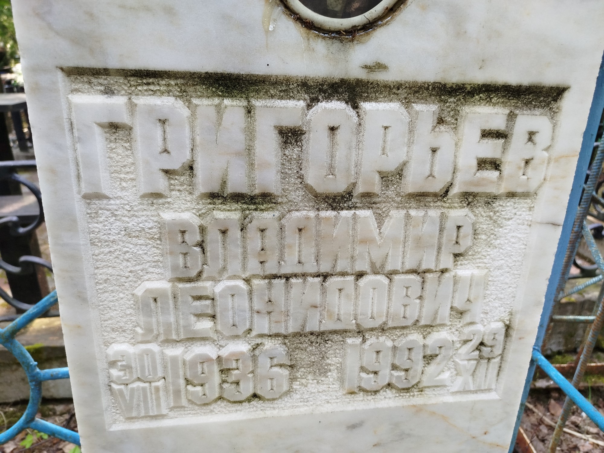 Григорьев Владимир Леонидович