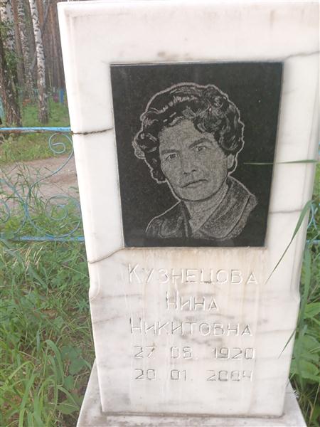 Кузнецова Нина Никитовна