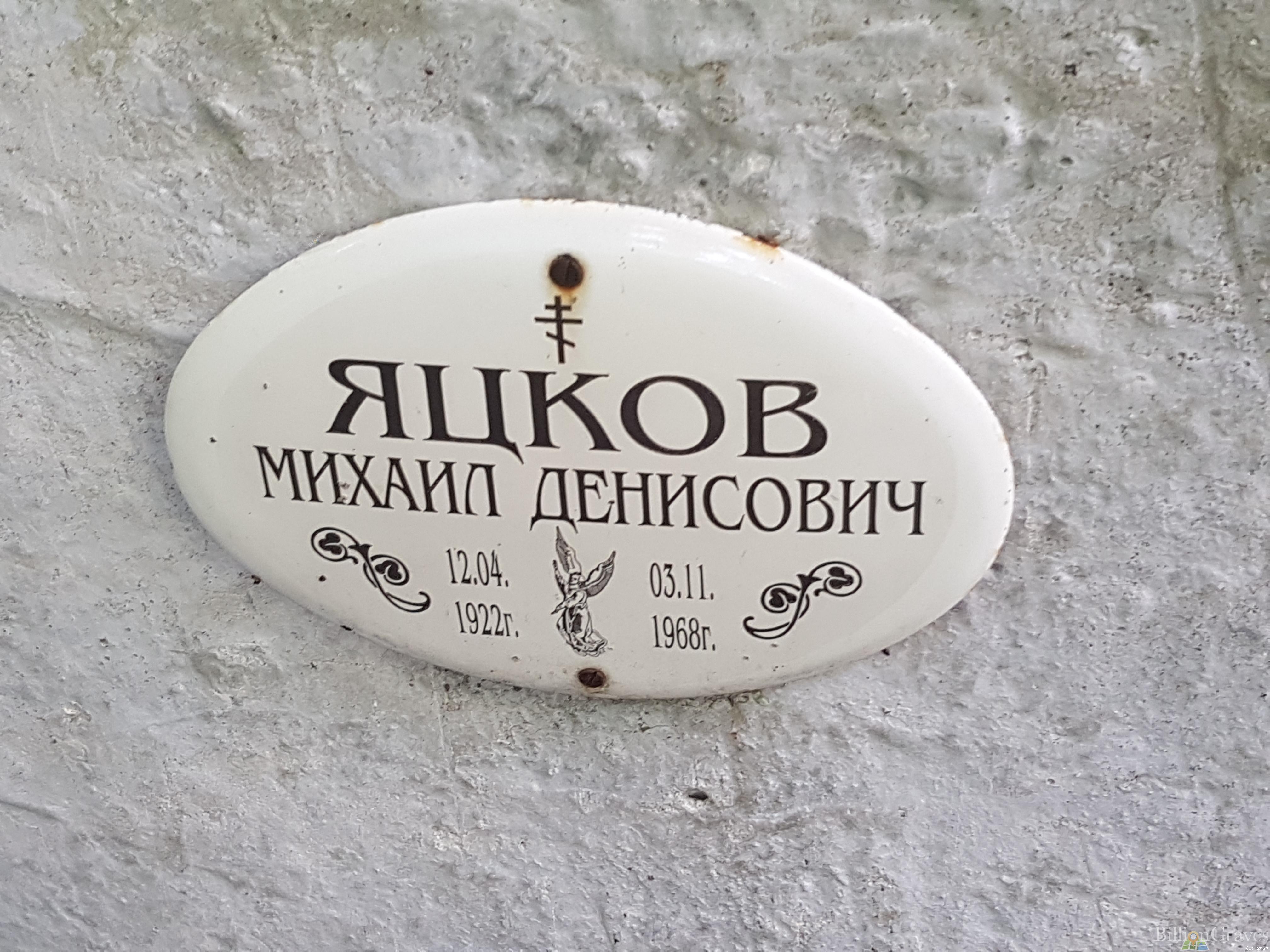 Яцков Михаил Денисович