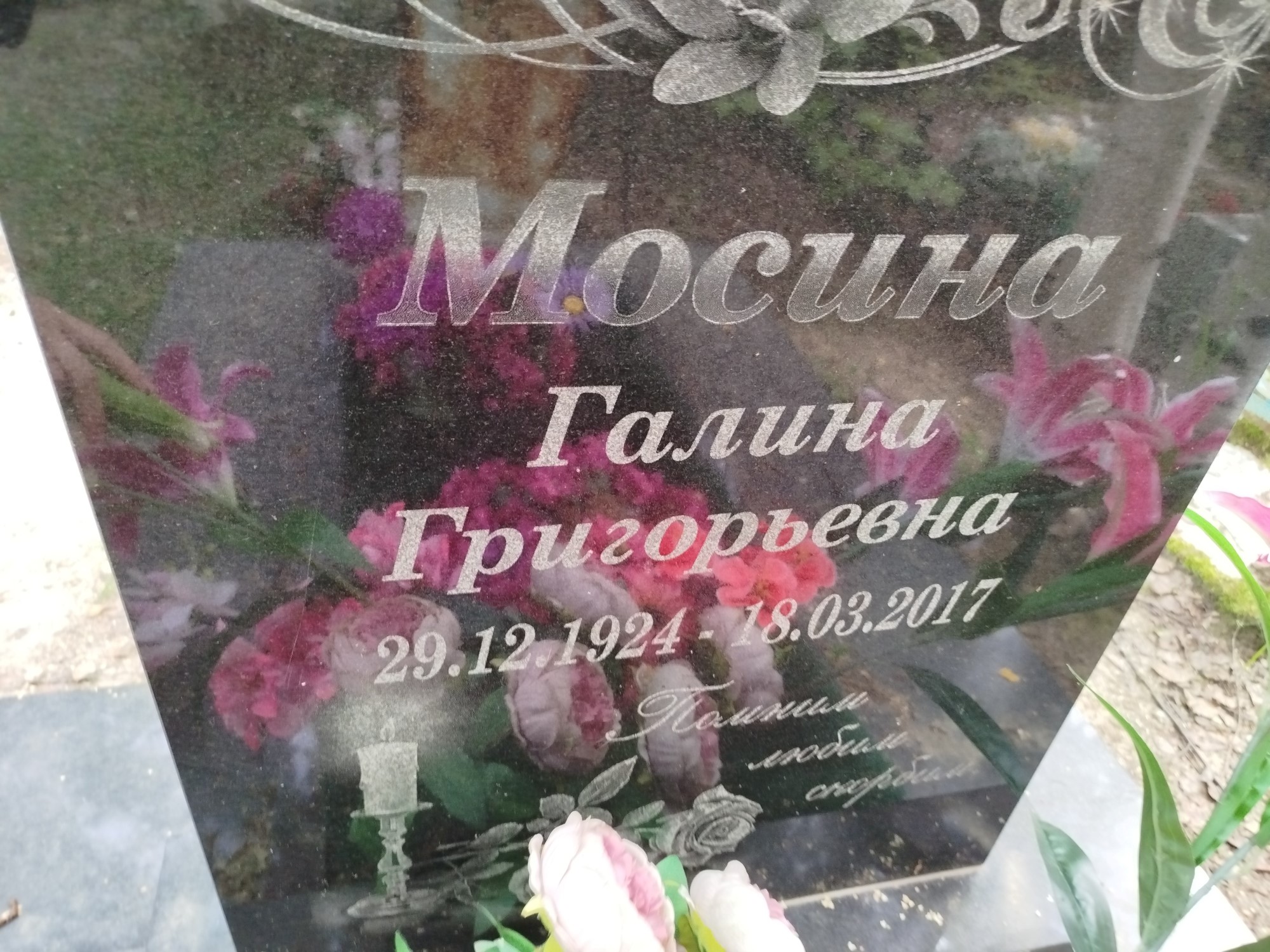 Мосина Галина Григорьевна