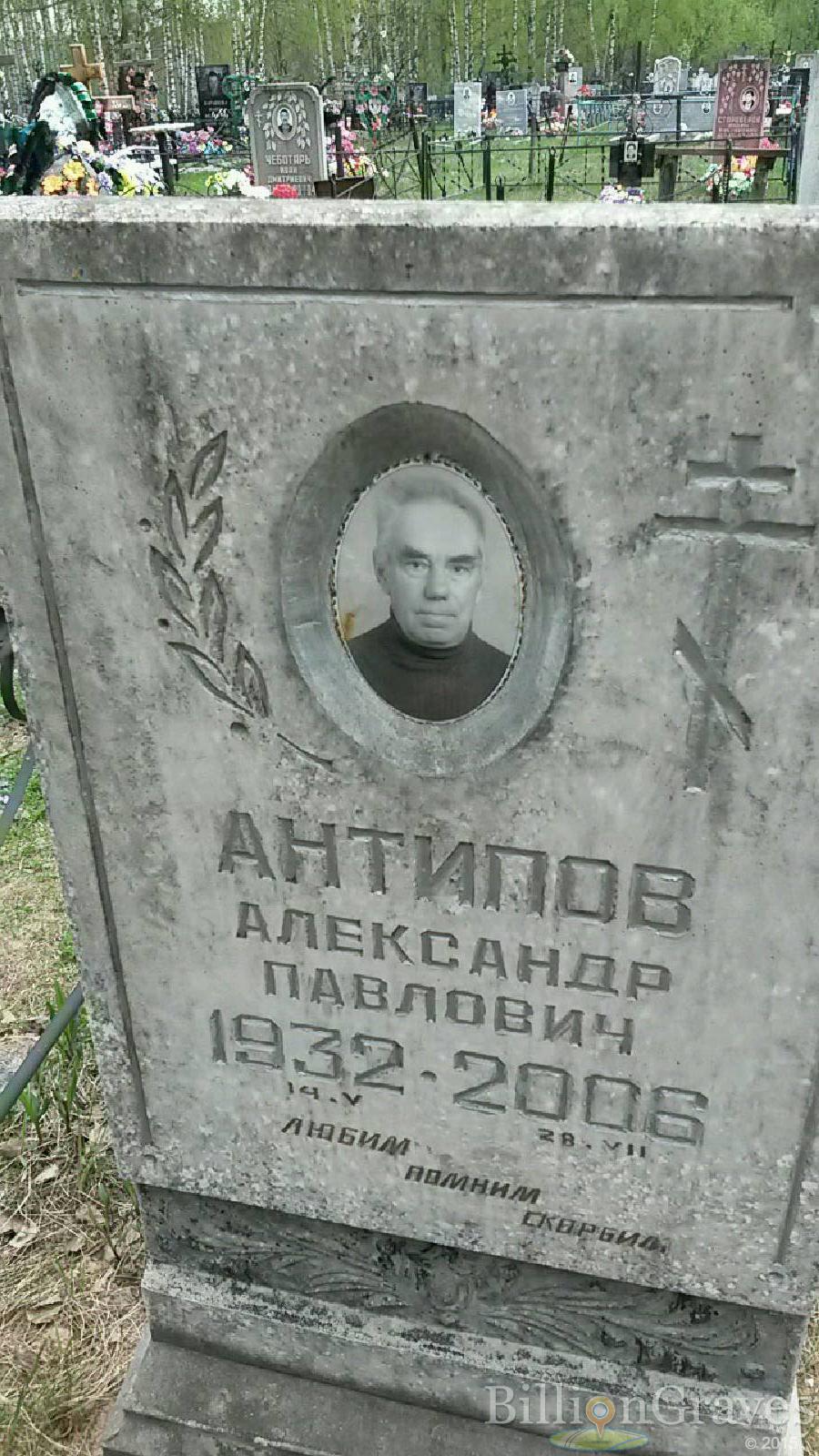 антипов александр павлович