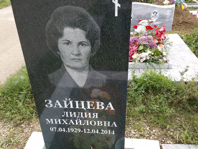 Зайцева