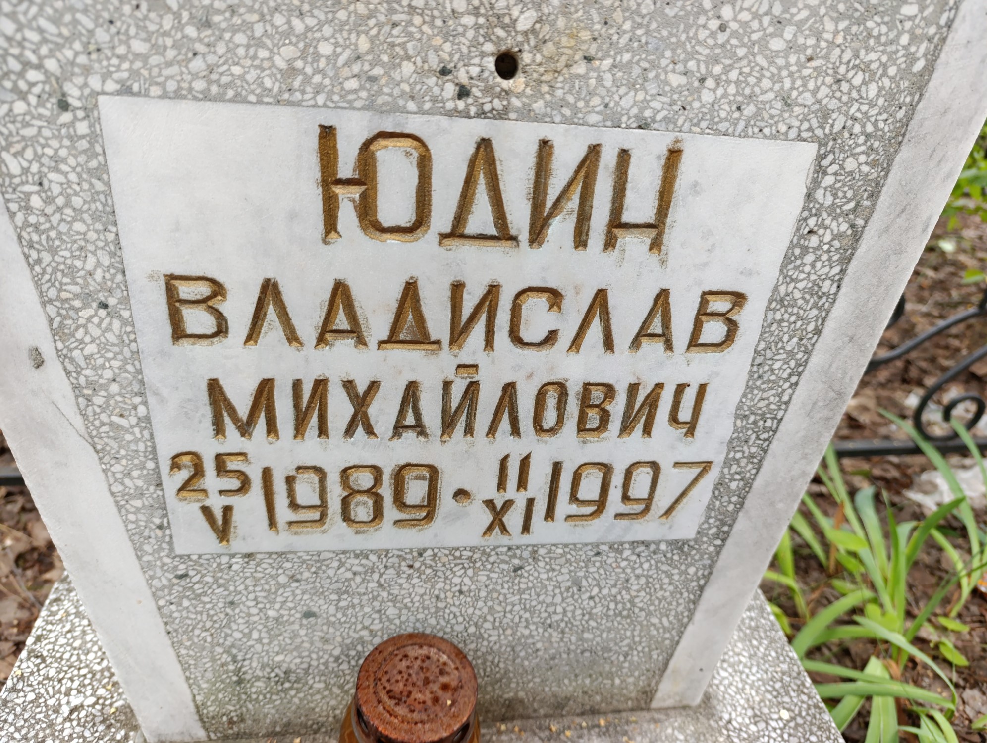 Юдин Владислав Михайлович