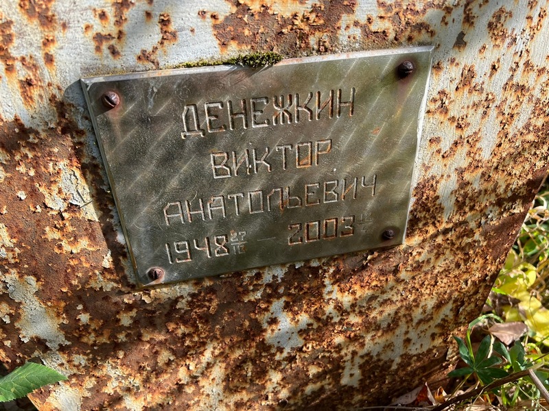 Денежкин