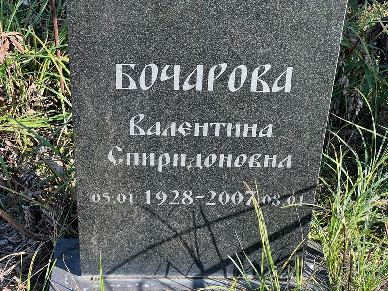 Бочарова