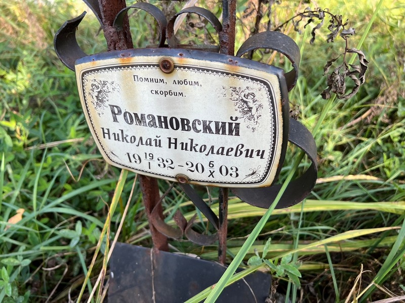 Романовский