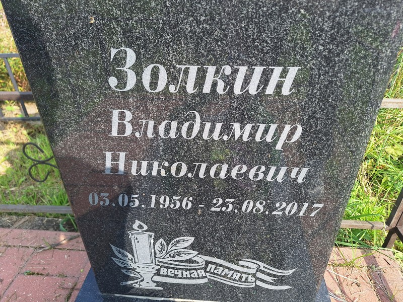 Золкин