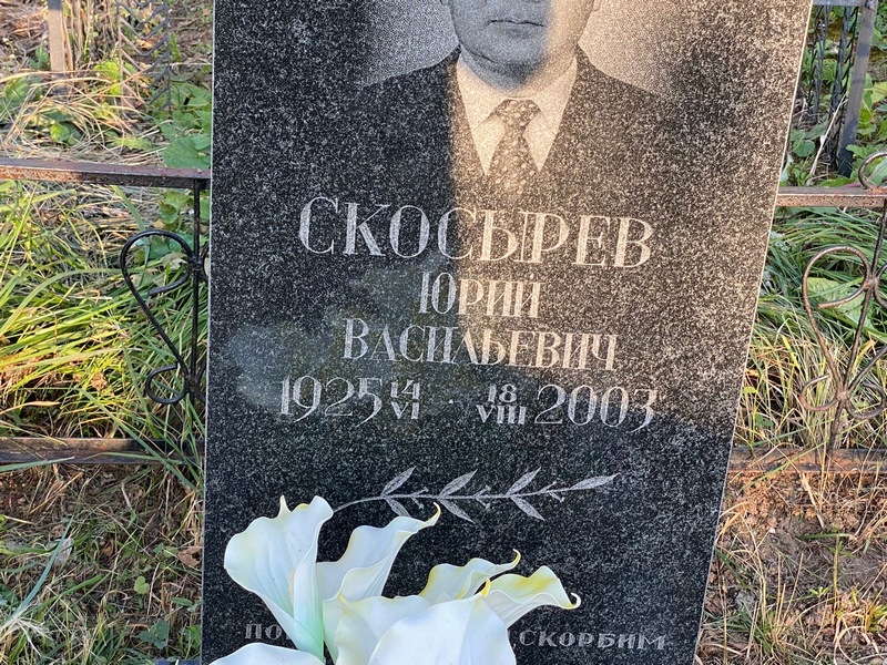 Скосырев