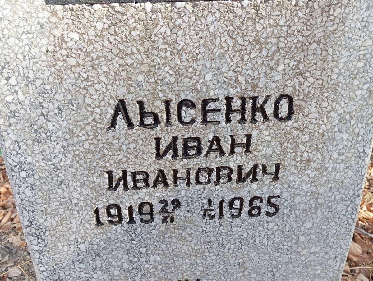 Лысенко Иван Иванович