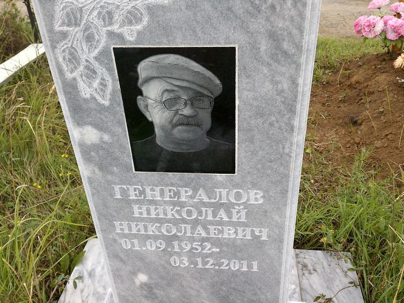 Генералов