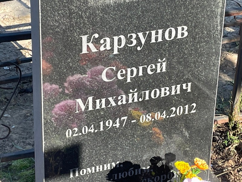 Карзунов