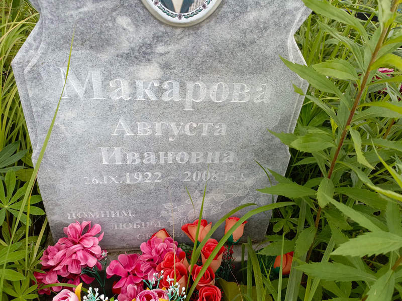Августа Макарова Ивановна